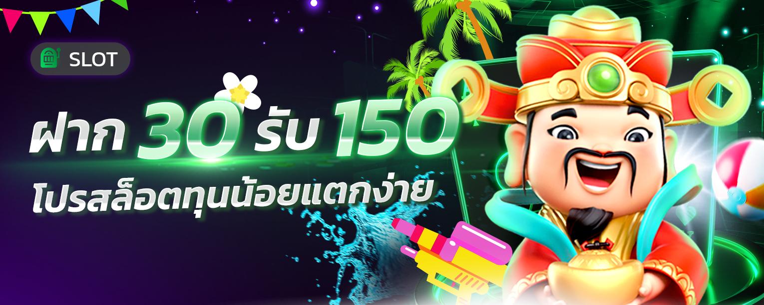 ฝาก 30 รับ 150